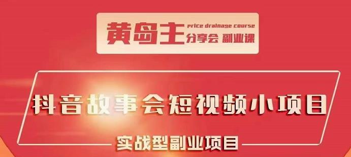 抖音故事会短视频涨粉训练营，多种变现建议，目前红利期比较容易热门-千寻创业网