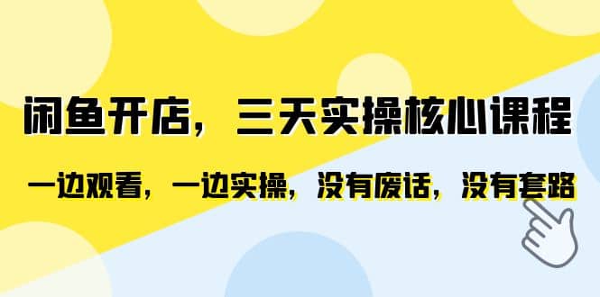 闲鱼开店，三天实操核心课程，一边观看，一边实操，没有废话，没有套路-千寻创业网