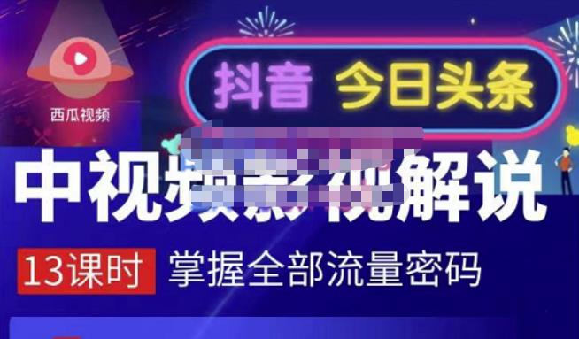 嚴如意·中视频影视解说—掌握流量密码，自媒体运营创收，批量运营账号-千寻创业网
