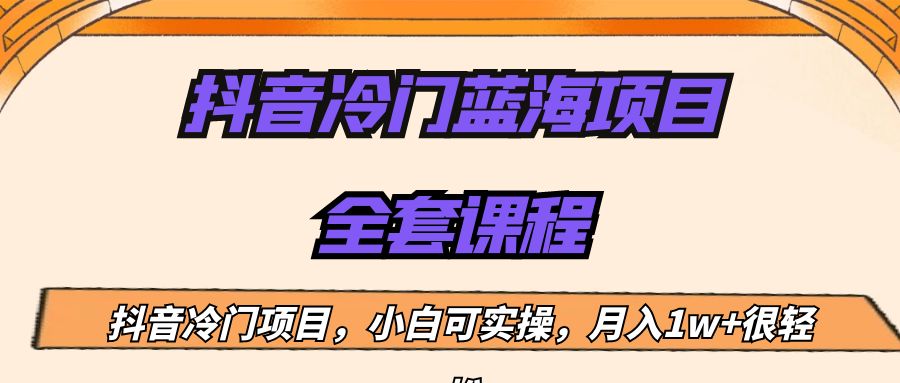 外面收费1288的抖音冷门蓝海项目，新手也可批量操作，月入1W+-千寻创业网