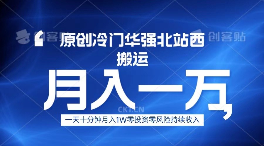 冷门华强北数码搬运一天十分钟月入1W+-千寻创业网