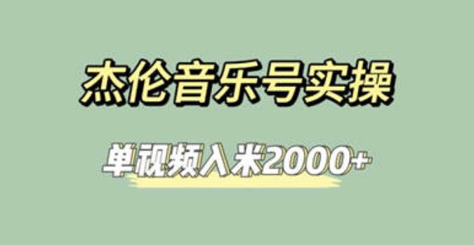 杰伦音乐号实操赚米，简单操作快速涨粉，单视频入米2000+【教程+素材】-千寻创业网