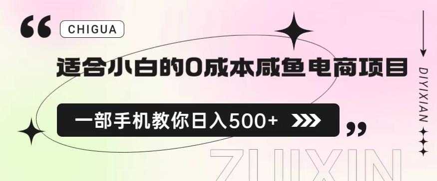 适合小白的0成本闲鱼电商项目，一部手机，教你如何日入500+的保姆级教程【揭秘】-千寻创业网