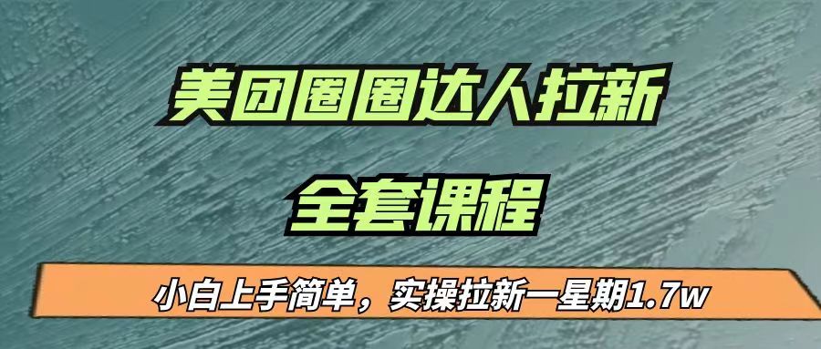 最近很火的美团圈圈拉新项目，小白上手简单，实测一星期收益17000（附带全套…-千寻创业网