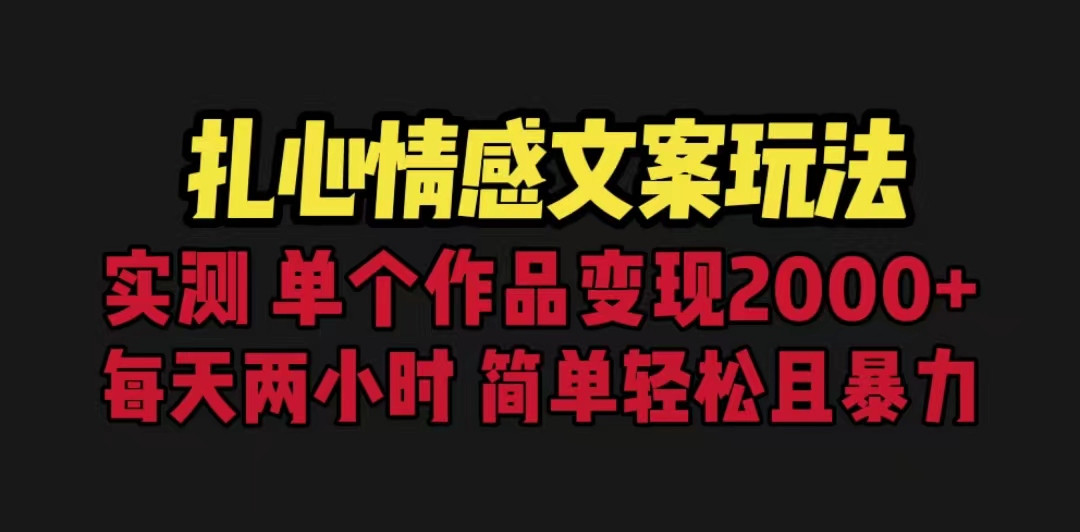 扎心情感文案玩法，单个作品变现5000+，一分钟一条原创作品，流量爆炸-千寻创业网