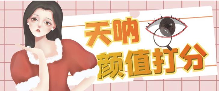 颜值打分的升级玩法，一条作品4000+收藏，简单粗暴，收益巨高【揭秘】-千寻创业网