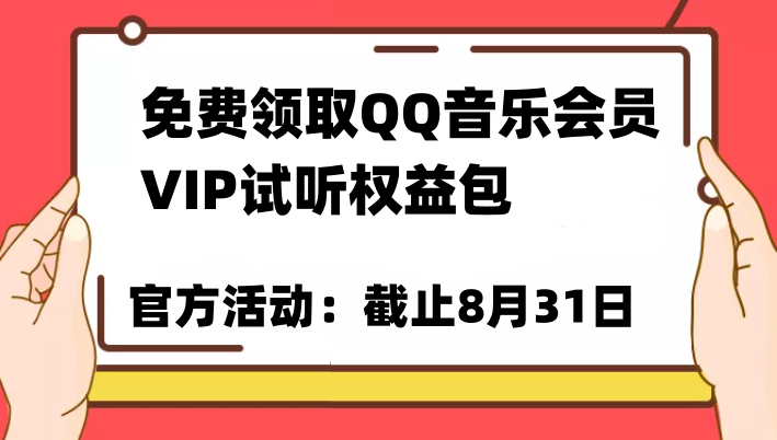 免费领取QQ音乐会员亲测有效！试听权益包VIP歌曲试听权益包【截止8月31日】-千寻创业网