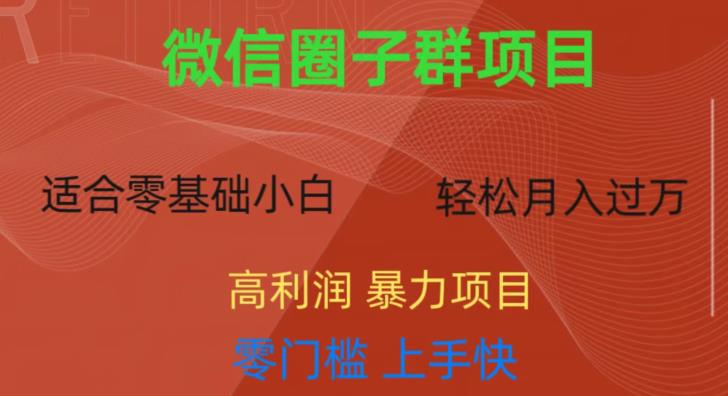微信资源圈子群项目，零门槛，易上手，一个群1元，一天轻轻松松300+【揭秘】-千寻创业网