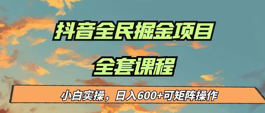 最新蓝海项目抖音全民掘金，小白实操日入600＋可矩阵操作-千寻创业网
