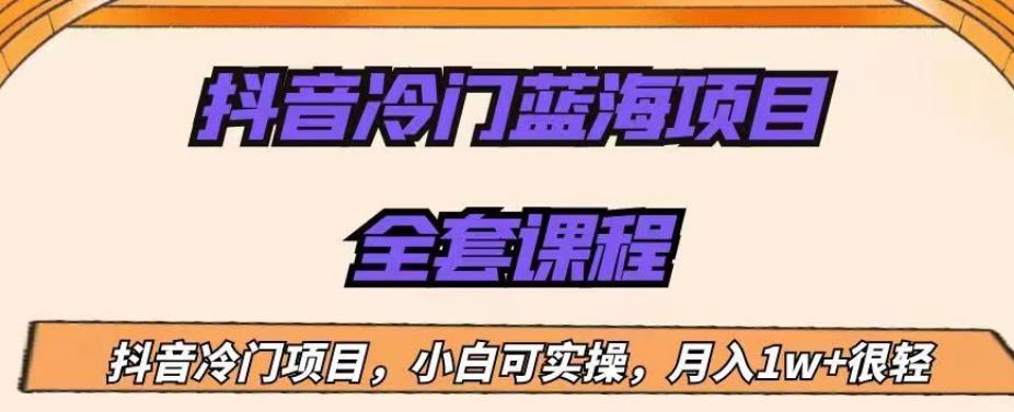 外面收费1288的抖音冷门蓝海项目，新手也可批量操作，月入1W+【揭秘】-千寻创业网