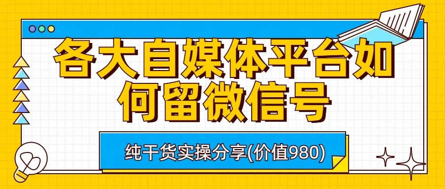各大自媒体平台如何留微信号，详细实操教学-千寻创业网