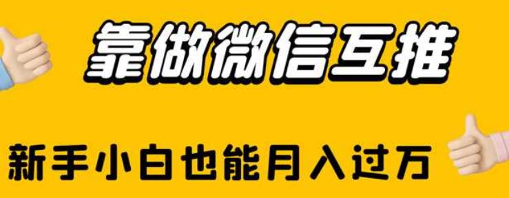 靠做微信互推，新手小白也能月入过万【揭秘】-千寻创业网