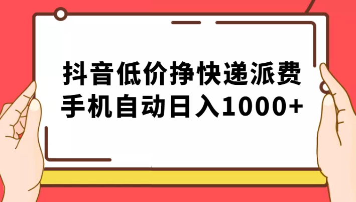 纯绿落地：抖音低价挣快递派费，手机自动日入1000+-千寻创业网