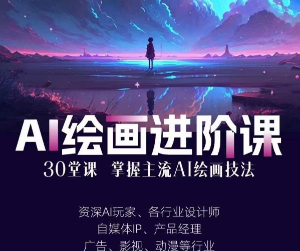 AI进化社·AI绘画进阶课：手把手详细教学，30堂从入门到高手，掌握主流AI绘画技法-千寻创业网