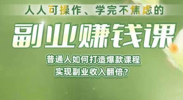 人人可操作、学完不焦虑的副业赚钱课，普通人如何打造爆款课程，实现副业收入翻倍-千寻创业网