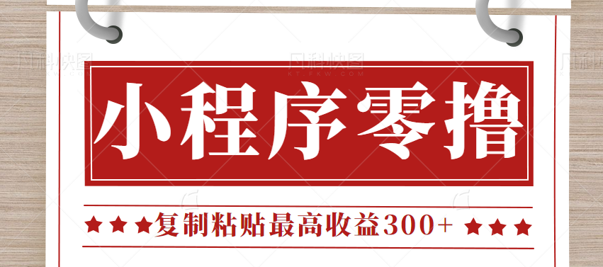 0门槛小项目，小程序发布句子，最高收益300+，操作简单！【视频教程】-千寻创业网