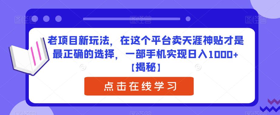 老项目新玩法，在这个平台卖天涯神贴才是最正确的选择，一部手机实现日入1000+【揭秘】-千寻创业网