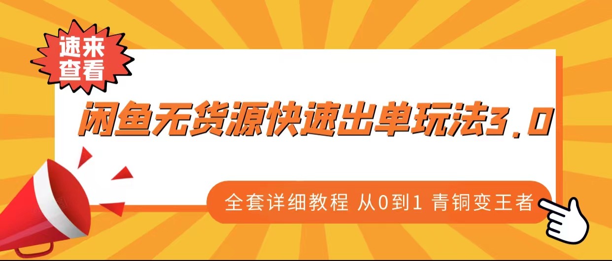 闲鱼无货源快速出单玩法3.0、全套详细教程从0到1 青铜变王者-千寻创业网