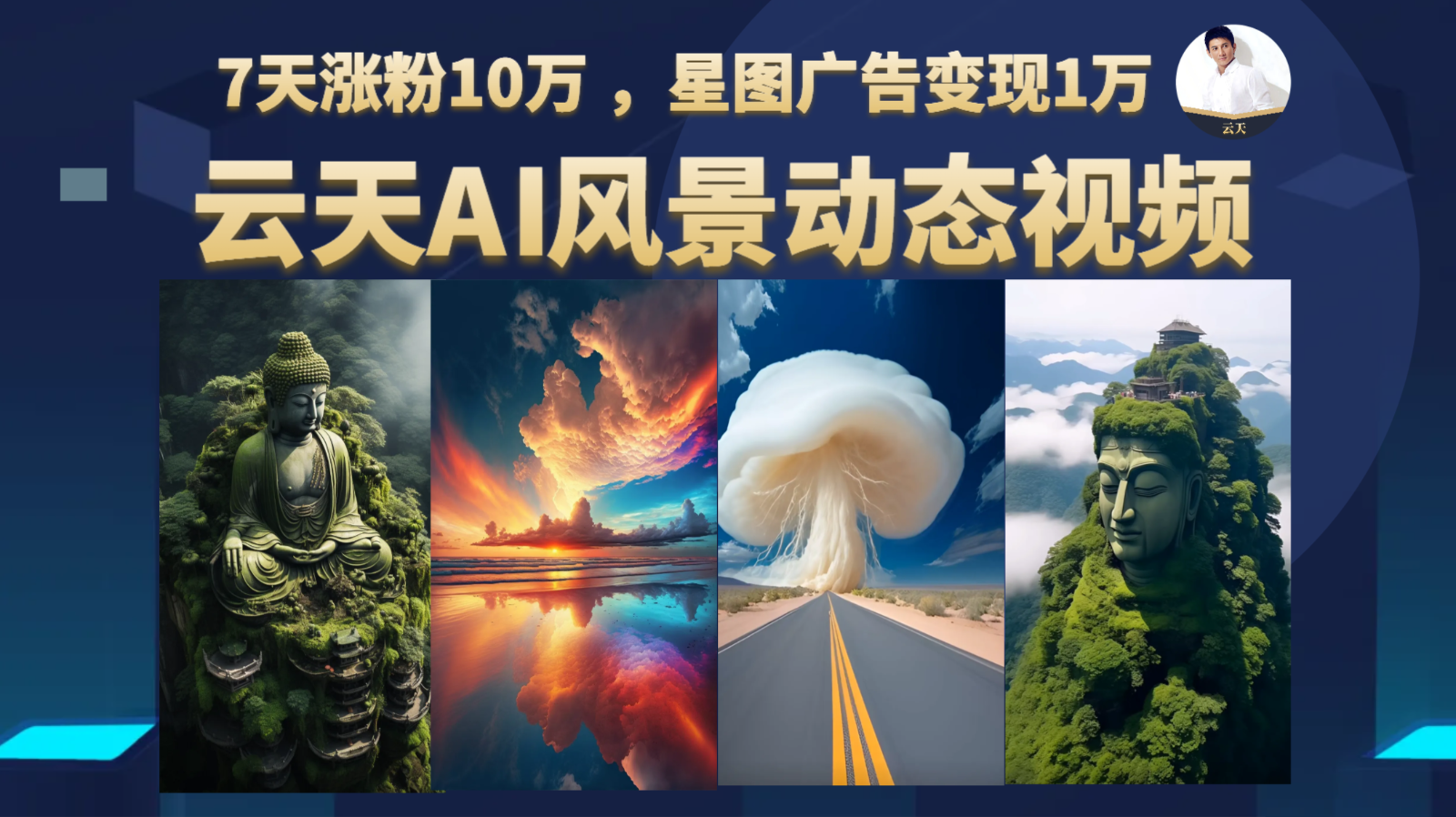 AI风景动图视频制作，7天涨粉10万 ，星图广告变现1万-千寻创业网
