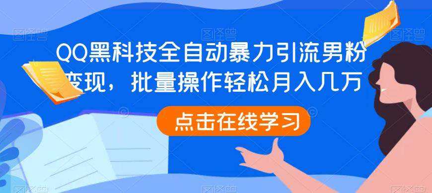 QQ黑科技全自动暴力引流男粉变现，批量操作轻松月入几万【揭秘】-千寻创业网