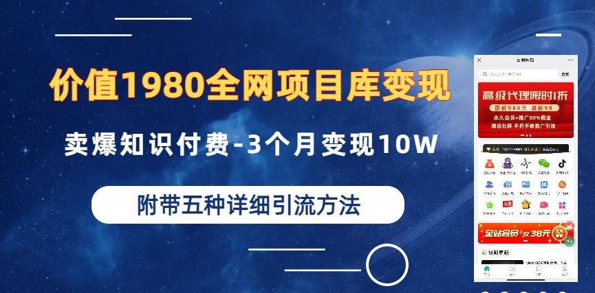 价值1980的全网项目库变现-卖爆知识付费-3个月变现10W是怎么做到的-附多种引流创业粉方法【揭秘】-千寻创业网