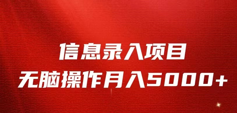 信息录入返佣项目，小白无脑复制粘贴，月入5K+-千寻创业网