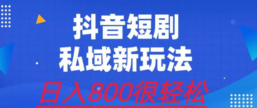 外面收费3680的短剧私域玩法，有手机即可操作，一单变现9.9-99，日入800很轻松【揭秘】-千寻创业网