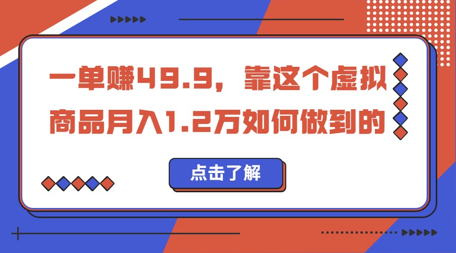 一单赚49.9，超级蓝海赛道，靠小红书卖这个虚拟商品，一个月1.2w是怎么做到的-千寻创业网