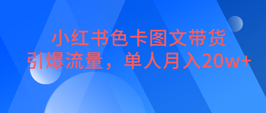小红书色卡图文带货，引爆流量，单人月入20W+-千寻创业网