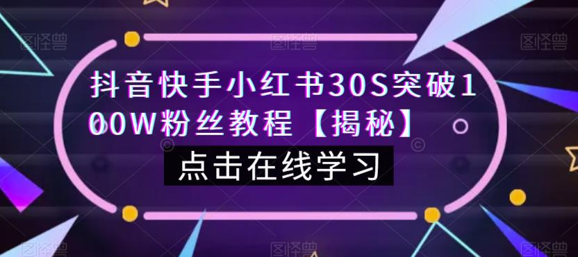 抖音快手小红书30S突破100W粉丝教程【揭秘】-千寻创业网