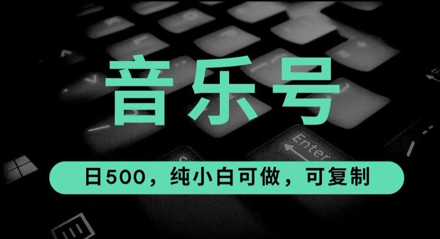 最热门音乐号玩法，10倍利润，日入500，可复制，纯小白可做【揭秘】-千寻创业网