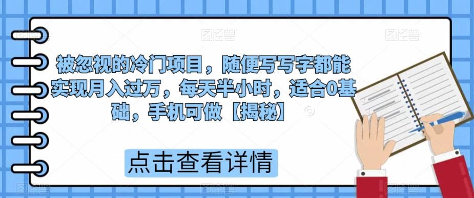 被忽视的冷门项目，随便写写字都能实现月入过万，每天半小时，适合0基础，手机可做【揭秘】-千寻创业网