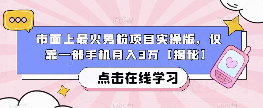 市面上最火男粉项目实操版，仅靠一部手机月入3万【揭秘】-千寻创业网