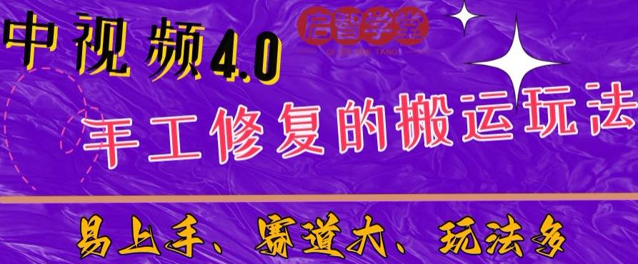 中视频4.0赛道：新手福音，一小时制作，三天过计划，7天看效果【揭秘】-千寻创业网
