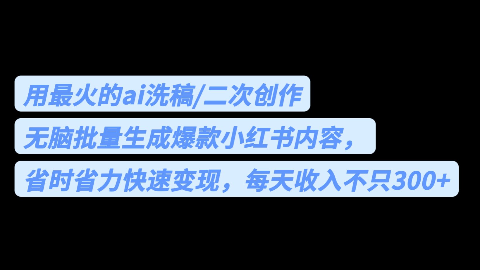 用最火的ai洗稿，无脑批量生成爆款小红书内容，省时省力，每天收入不只300+-千寻创业网