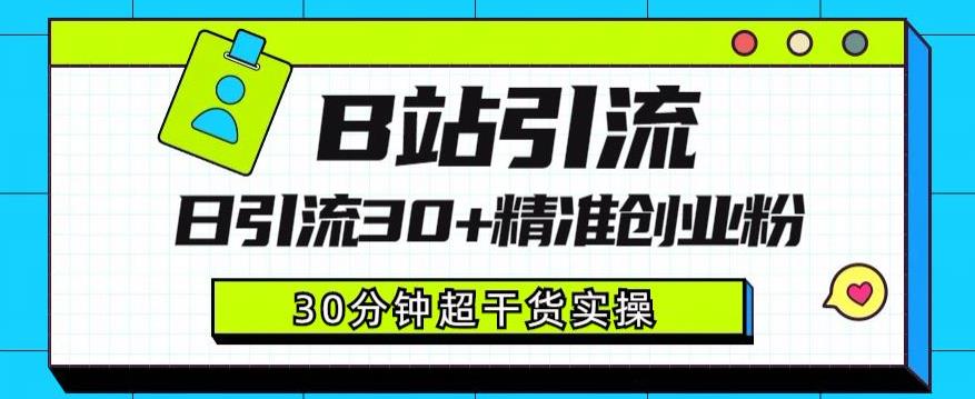 B站引流日引流30+精准创业粉，超详细B站引流创业粉玩法【揭秘】-千寻创业网