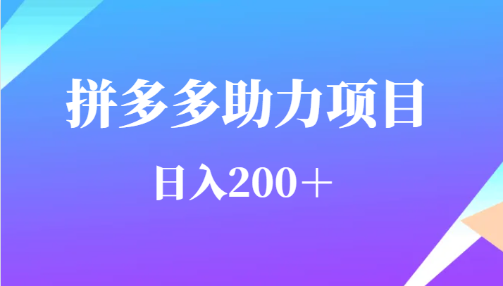 用户需求量特别的大拼多多助力项目，日入200＋-千寻创业网