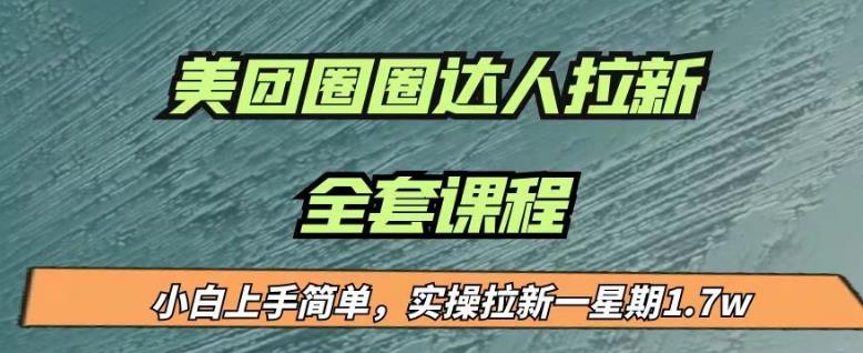 最近很火的美团圈圈拉新项目，小白上手简单，实测一星期收益17000（附带全套教程）-千寻创业网