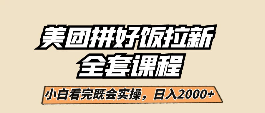 美团拼好饭拉新，一单5元，小白看完直接操作赚钱，闭眼日入2000+！-千寻创业网