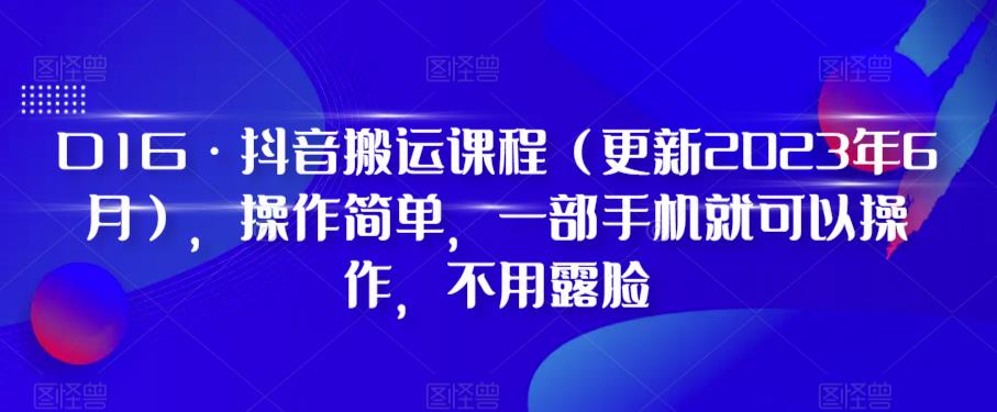 D1G·抖音搬运课程（更新2023年7月），操作简单，一部手机就可以操作，不用露脸-千寻创业网