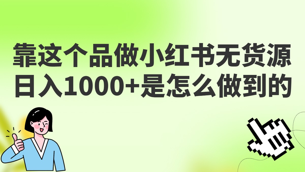 做小红书无货源，靠这个品日入1000是如何做到的？保姆级教学，超级蓝海赛道-千寻创业网