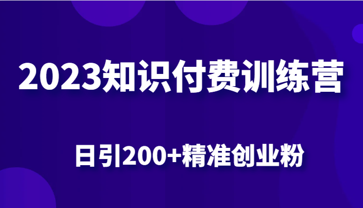 2023知识付费训练营，包含最新的小红书引流创业粉思路 日引200+精准创业粉-千寻创业网