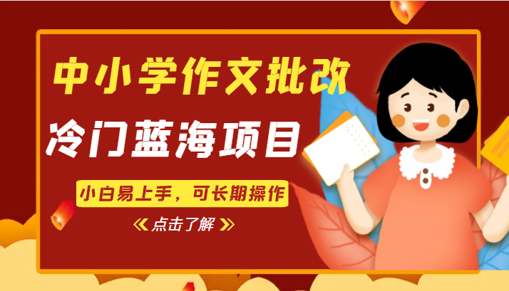 中小学作文批改，冷门蓝海项目，小白易上手，可长期操作-千寻创业网