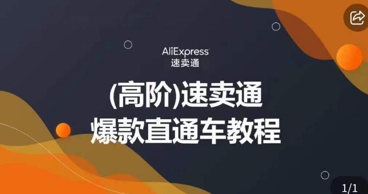 高阶速卖通直通车视频教程，教你正确解锁直通车，拒绝无效烧钱-千寻创业网