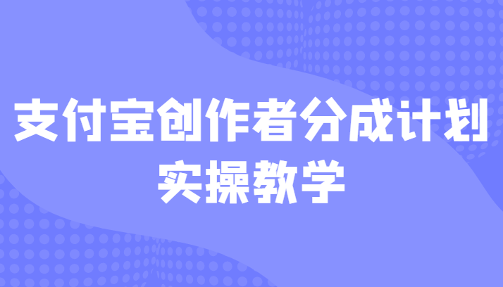 支付宝创作者分成计划实操教学，平台起步不久入局好选择！-千寻创业网