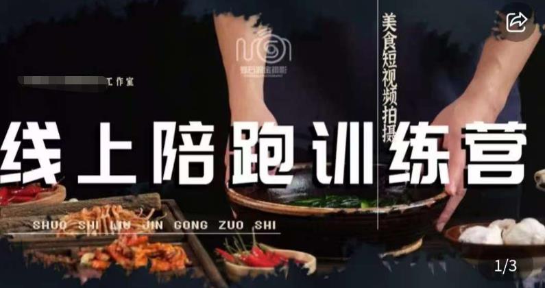 美食摄影线上陪跑课，美食短视频拍摄教程-千寻创业网