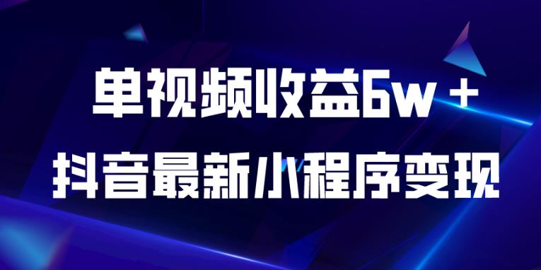抖音最新小程序变现项目，单视频收益6w＋，小白可做【揭秘】-千寻创业网