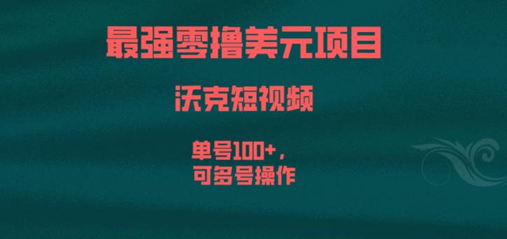 最强零撸美元项目，沃克短视频，单号100+，可多号操作【揭秘】-千寻创业网
