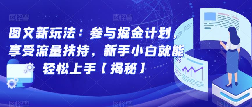 图文新玩法：参与掘金计划，享受流量扶持，新手小白就能轻松上手【揭秘】-千寻创业网