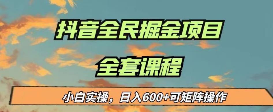 最新蓝海项目抖音全民掘金，小白实操日入600＋可矩阵操作【揭秘】-千寻创业网